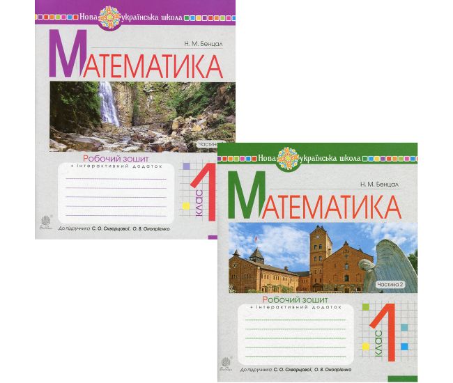 НУШ Комплект робочих зошитів Богдан Математика 1 клас у 2 частинах до підручника Скворцова, Онопрієнко - Видавництво Богдан - ISBN 9789661056120, 9789661056137